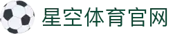 星空体育官方网站 - 官方足球转会动态追踪
